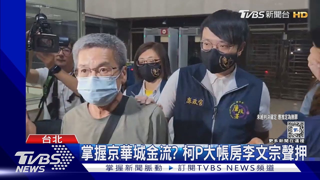 掌握京華城金流? 柯P大帳房李文宗聲押