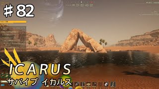 【ICARUS】#82 実況「かっこいい！」【アクション アドベンチャー】