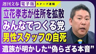【立花孝志と敵対】「みんなでつくる党」男性スタッフ自死 遺族が明かした「偽らざる本音」