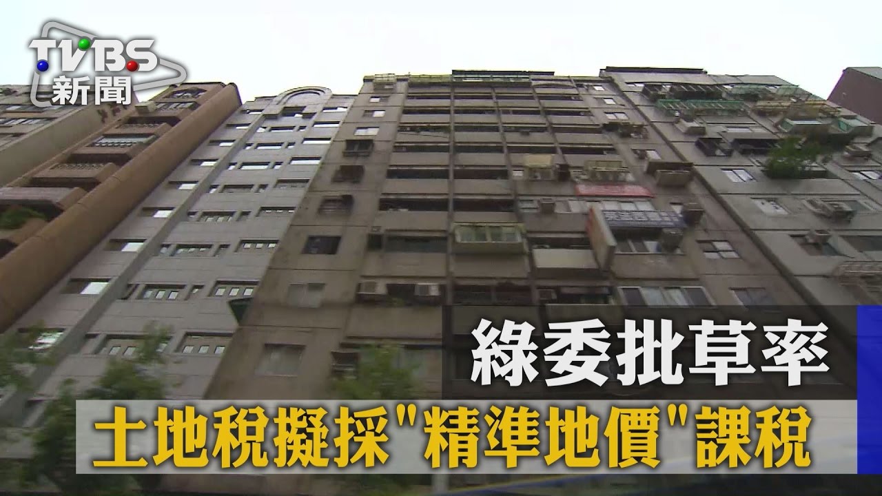 土地稅擬採「精準地價」課稅　綠委批草率