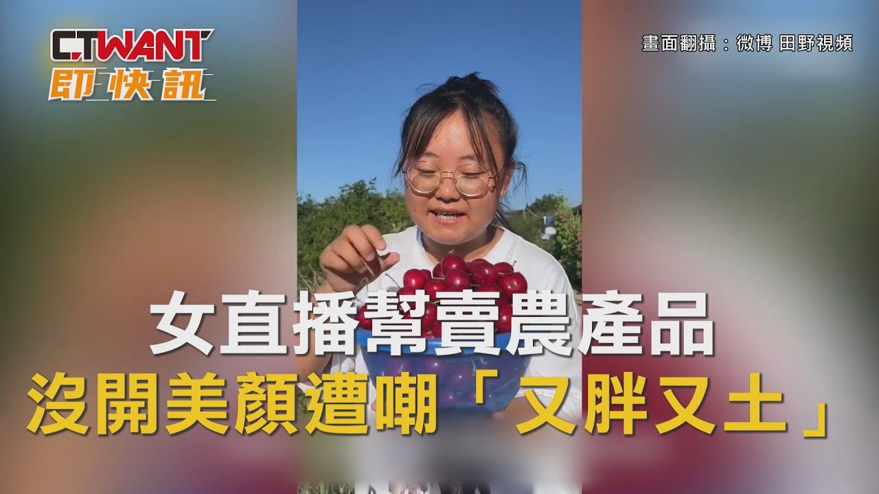 圖說-女直播幫賣農產品　沒開美顏遭嘲「又胖又土」