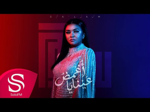 اغمض عينايا سلام