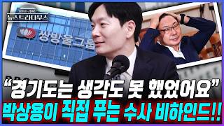 [뉴스트라다무스] 박상용이 직접 풀어주는 이화영 수사 당시 비하인드!! 처음 시작했을 때 다른 쪽으로 돌리려 했었는데...