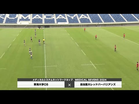 医学科 【メディカルセブンズ2024】東海大学OB vs 自治医大レッドバーバリアンズ（OB準決勝A）
