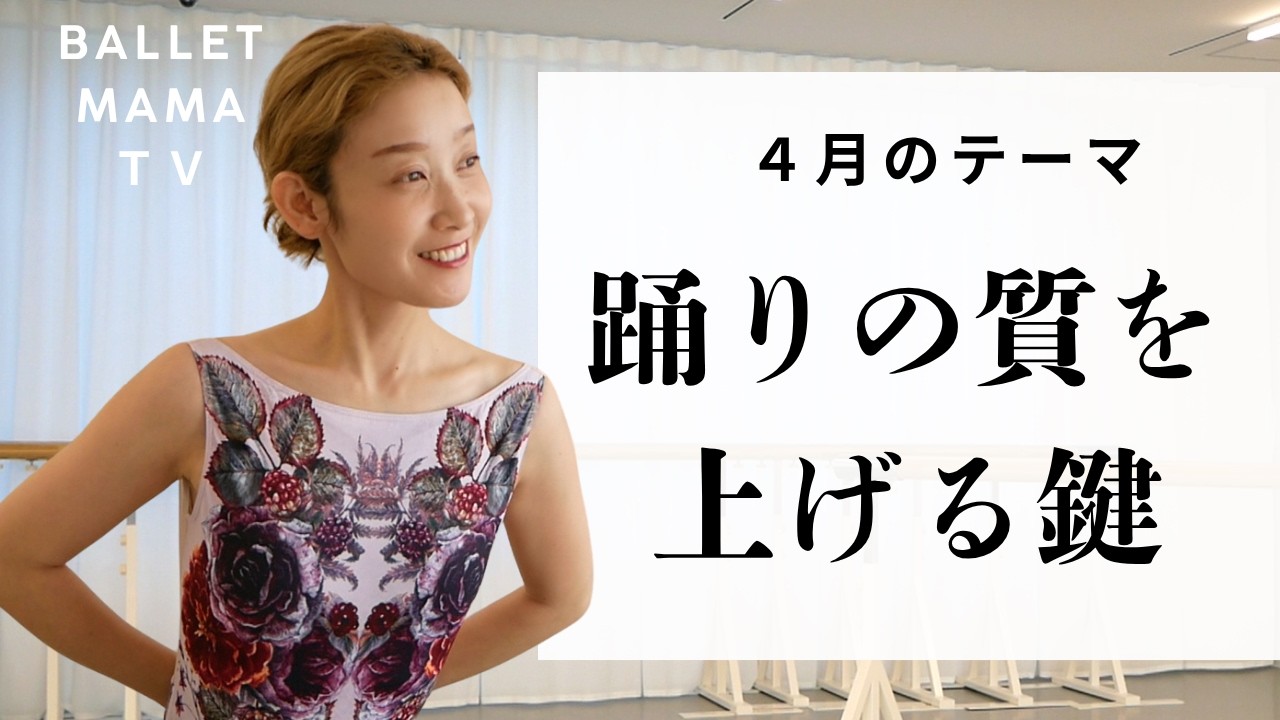 【踊りの質を上げる鍵】‘‘大人バレエのためのメンバーシップ ‘‘動画紹介！