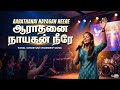 Aarathanai Nayagan Neere Tamil Hymn Cover Tamilworshipsong Tamilgospelsong Tamilhymns