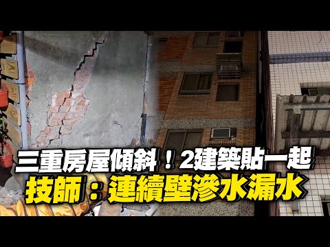 房子傾斜