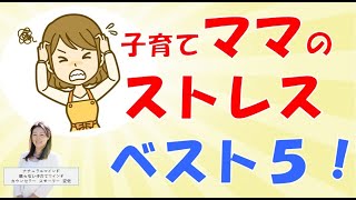 子育てママのストレスベスト５！子どもにイライラ、怒るのは子どものせいじゃないかも？