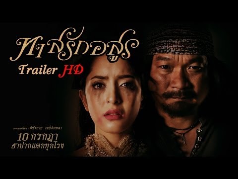 ตัวอย่าง ทาสรักอสูร (Official Tr. HD)