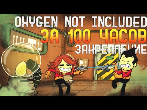 Oxygen Not Included За 100 часов | Этап 2/3 - Закрепление
