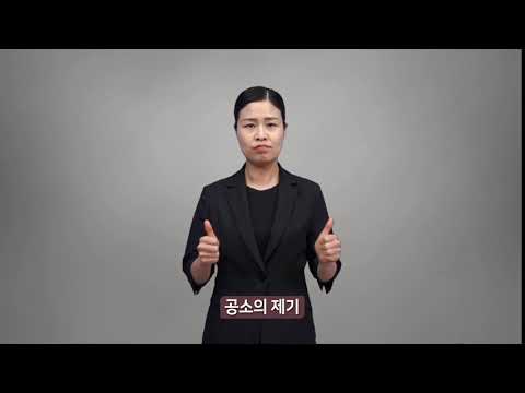 「공소를」의 한국수어 표현