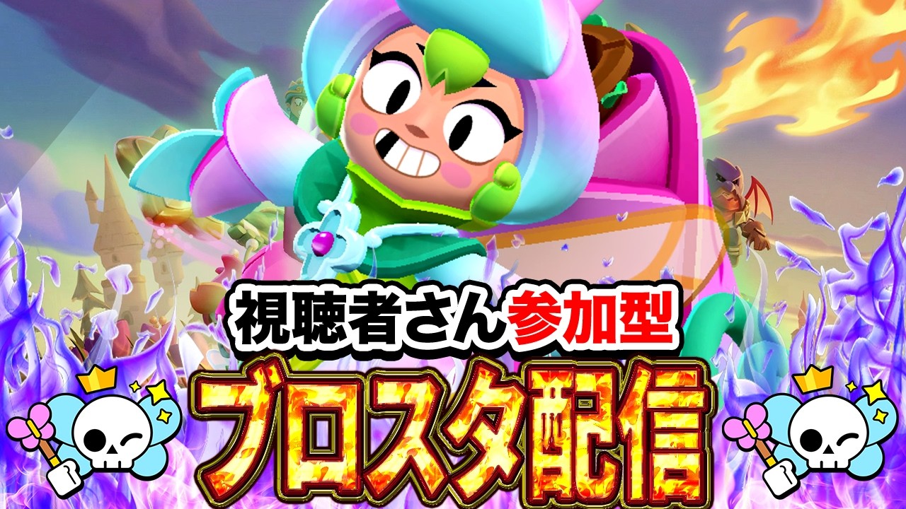 【ブロスタ】初見さん大歓迎！3v3を中心に色々なモードでトロ上げ！誰でも参加OKです～✨ブロスタ参加型配信✨【ドラゴンと妖精シーズン】