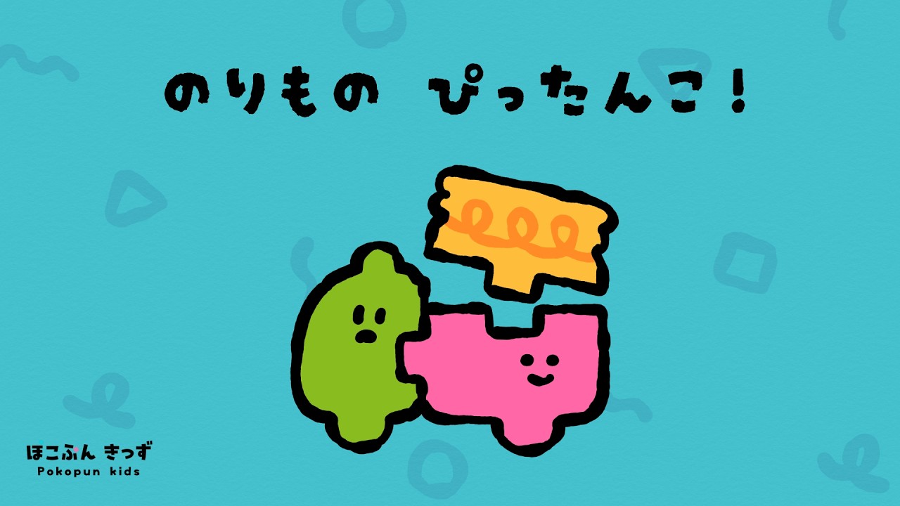 ぴったりくっつく♪のりものぴったんこ！｜赤ちゃんが喜ぶ知育アニメ・子供向けアニメ/service vehicle
