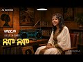 Kuku Sebsibe ደሞ ደሞ AI Cover Ethio Classic Reimagined 2026