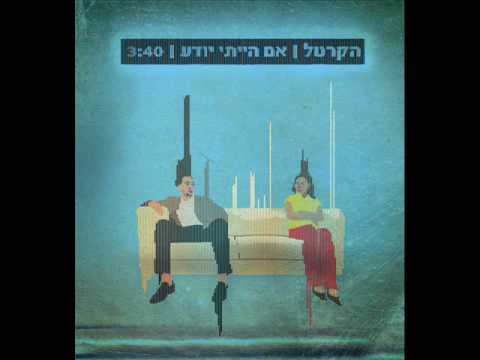 הקרטל - אם הייתי יודע // HaCartel - Im Haiti Yodea