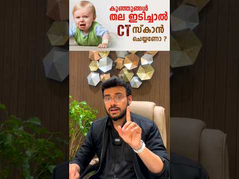👶 കുട്ടികളുടെ തല മുട്ടിയാൽ ഉടനെ തലയുടെ സ്കാൻ എടുക്കണോ? When to take CT scan after head injury?