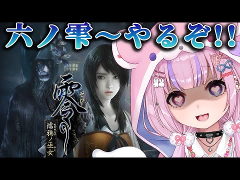 【零～濡鴉ノ巫女～】六ノ雫～永久花から！お盆だし除霊してくぞ！！【胡桃沢りりか】