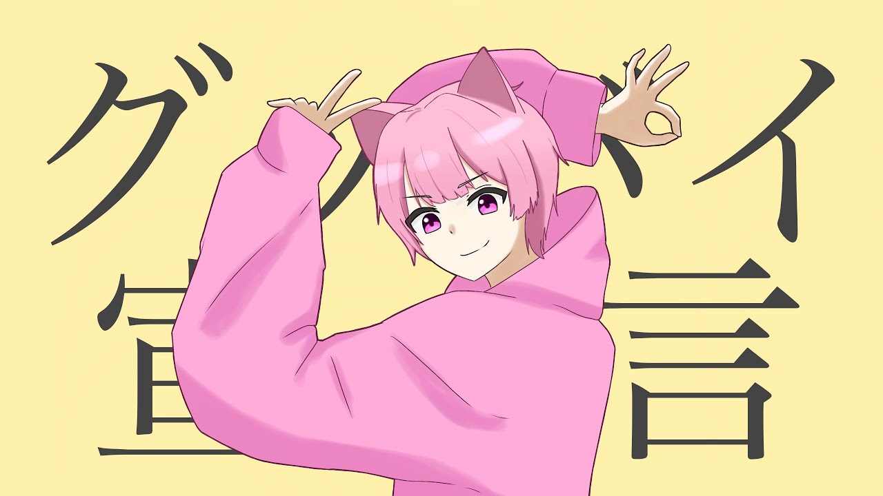 グッバイ宣言／七夢【歌ってみた】