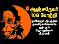 ஆஞ்சநேயர் 108 போற்றி ஒலிக்கும் இடத்தில