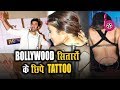 देखिये अपने मनपसंद Bollywood स्टार्स के HOT TATTOO