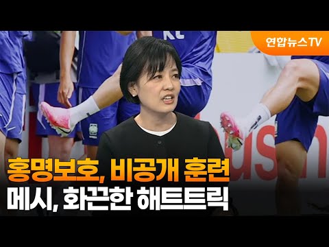 홍명보호, 비공개 훈련....메시, 화끈한 해트트릭