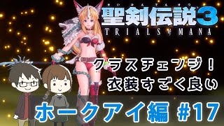 【聖剣伝説3リメイク】『ホークアイ編実況』ナイトブレード、ルーンマスター、フェンリルナイトにクラスチェンジ！#17
