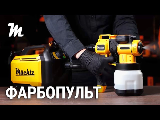 Краскопульт Mächtz MSG-1513 RC MAX от немецкого бренда Machtz