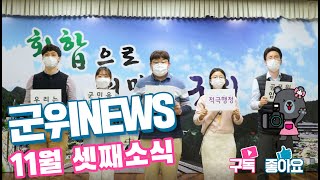 군위뉴스(11.23.)