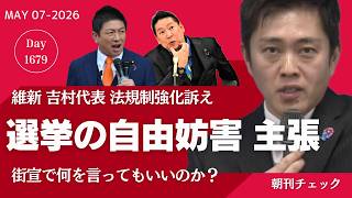 維新吉村 選挙の自由妨害主張　参政党神谷も賛成🙋