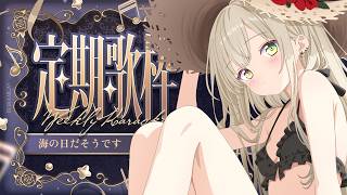 【 #歌枠 】月曜定期🎙海っぽい曲ねぇ？ 初見さん歓迎【 茨むあん︙Vsinger  】#vtuber #karaoke