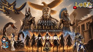 # 14 クリア後 最高難度ナイトメア DLC ファラオの呪い【Assassin's Creed ORIGINS】2K26 しゅぎた