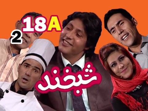 Shabkhand With Qurban Ali S.2 - Ep.18 - Part1    شبخند با قربان علی