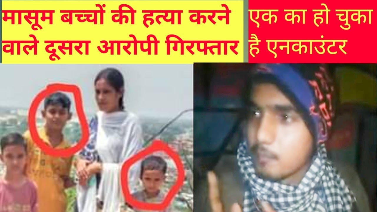 VIDEO मासूम बच्चों की हत्या करने वाले दूसरा आरोपी गिरफ्तार