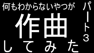 何もわからないやつが作曲してみた[9曲目～13曲目]（パート3）