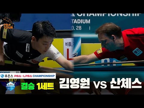 [Final] Kim Young-won vs. Sanchez, Set 1 [Huons PBA Championship]