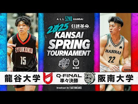 流通学科 【2025関西選手権】龍谷大学vs阪南大学│準々決勝［第52回 関西学生バスケットボール選手権大会］