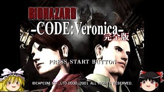 【＃1】バイオハザード コード：ベロニカ　完全版　ゆっくり実況プレイ