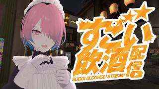 【飲酒雑談】動画たくさん見てくれてありがとう配信【メイドVtuber】