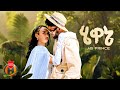 AB Prince Hewane ሄዋኔ New Ethiopian Music 2025 Official Video