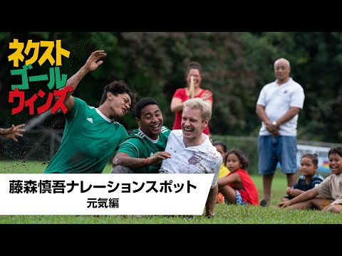 藤森慎吾ナレーション入りTVスポット映像＜元気編(15秒)＞
