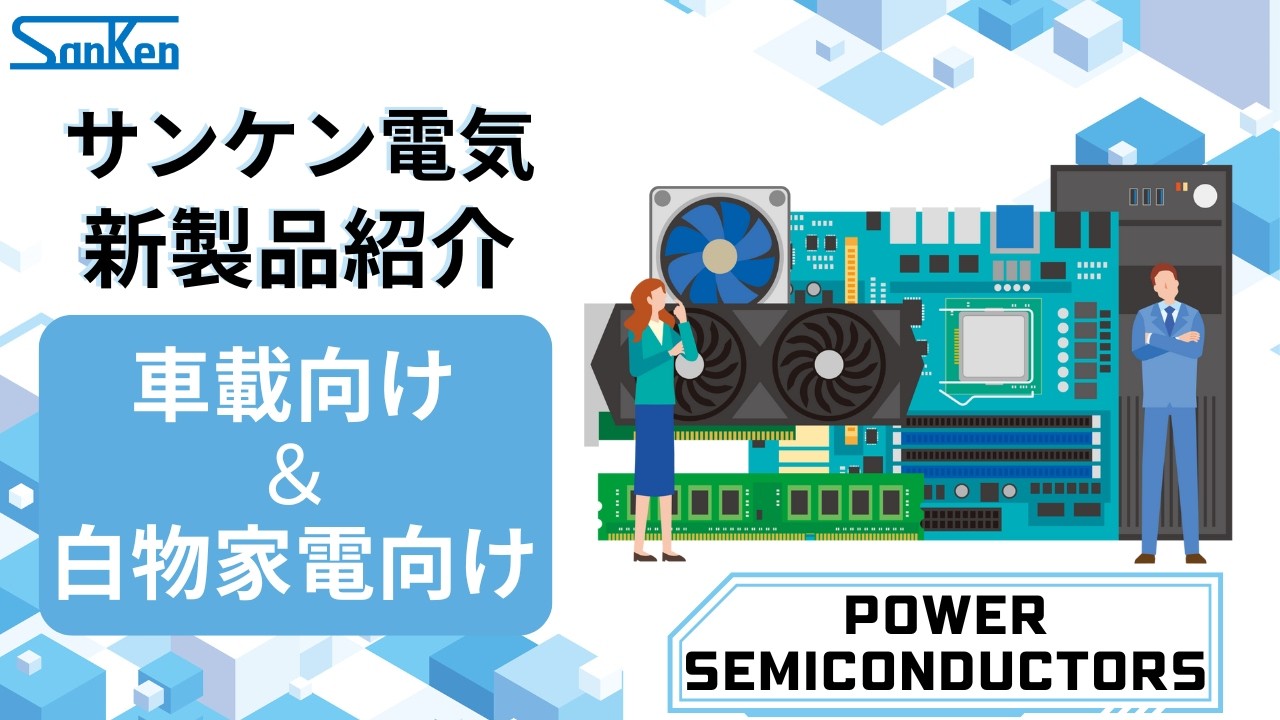 【パワー半導体】サンケン電気 新製品のご紹介（2026年2月）【自動車／家電用】