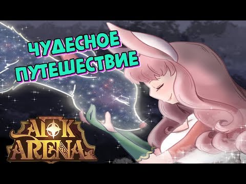 🔥AFK ARENA🔥-Прохождение 'Чудесного Путешествия' !!!!