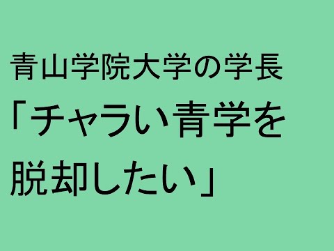 心理学科 青山学院大学の学長「チャラい青学を脱却したい」