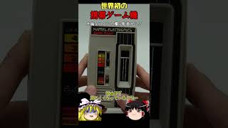 【ゆっくりショート】世界初の携帯ゲーム機「Mattel Auto Race」