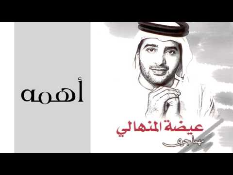 عيضه المنهالي اهمه النسخة الأصلية 2002