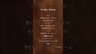 砂の惑星 / 米津玄師 #歌ってみた #coversong #cover #弾き語り #米津玄師 #砂の惑星 #初音ミク