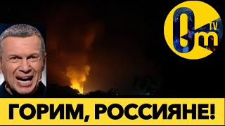 РОССИЮ ТРЯСЁТ ОТ ВЗРЫВ0В!💥