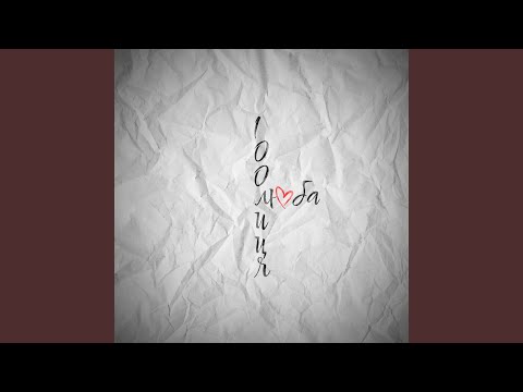 Люба