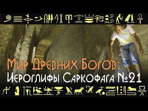 Мир Древних Богов: Иероглифы саркофага №21