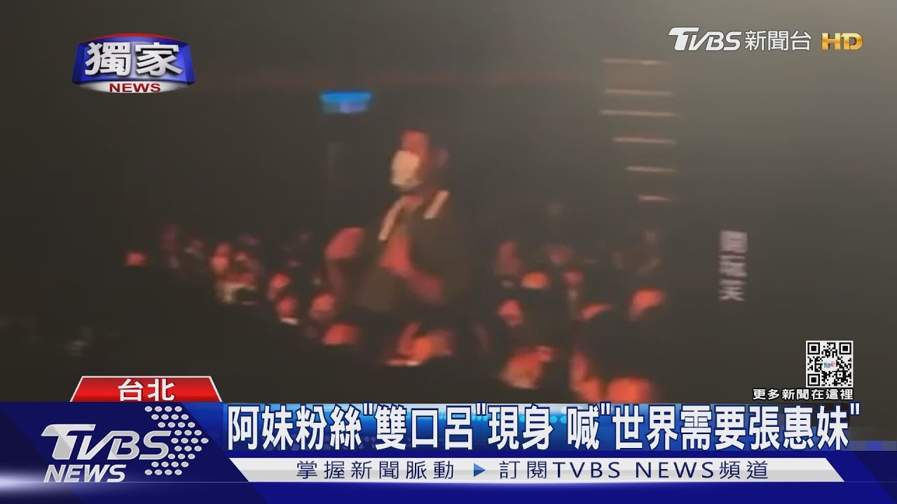 獨家！妹粉「雙口呂」現身了　呼喊「世界需要張惠妹」分貝驚人